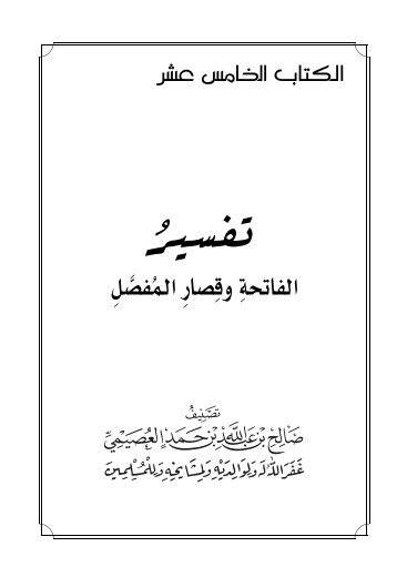 تفسير الفاتحة وقصار المفصل