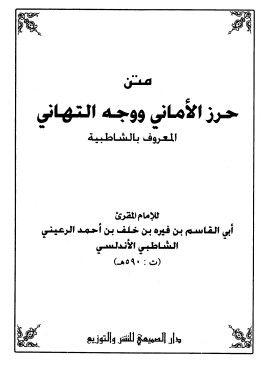 متن حرز الاماني ووجه التهاني المعروف بالشاطبية