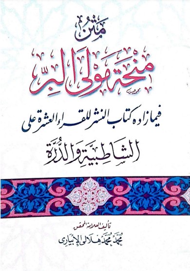 متن منحة مولي البر فيما زاده كتاب النشر للقراء العشرة