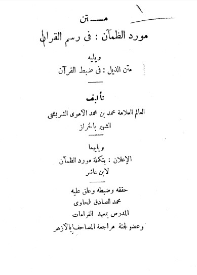 متن مورد الظمآن في رسم القران يليه متن الذيل في ضبط القران