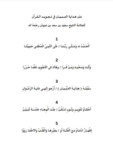 متن هداية الصبيان في تجويد القرآن