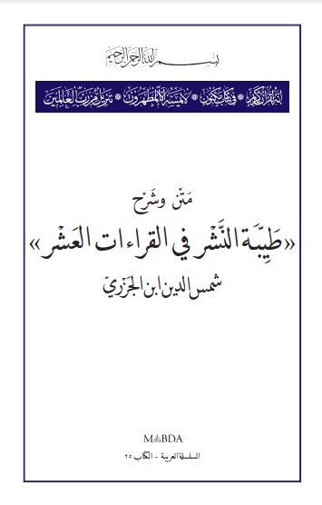 متن وشرح طيبة النشر في القراءات العشر