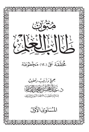 متون طالب العلم – الطبعة الرابعة