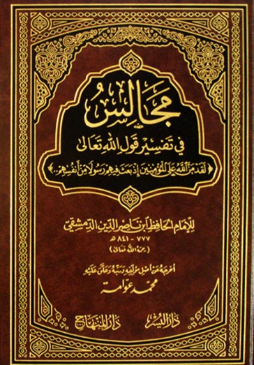 مجالس في تفسير قول الله تعالى(لقدمن الله على المؤمنين أذبعث فيهم رسولا من أنفسهم)