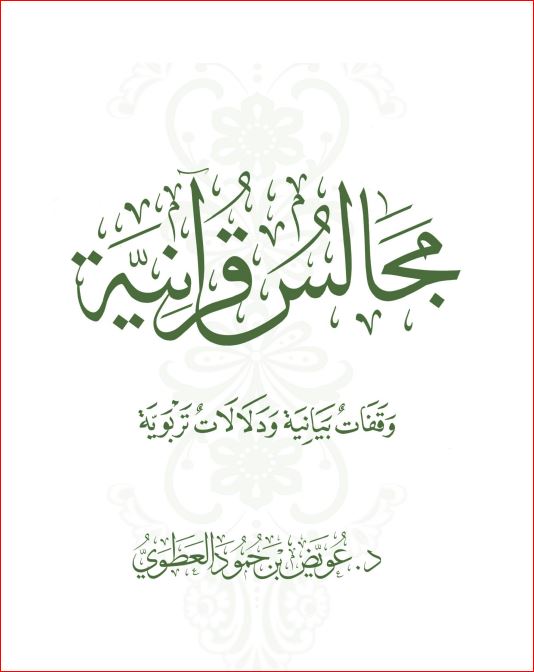 مجالس قرآنية وقفات بيانية ودلالات تربوية