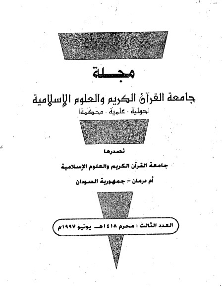 مجلة جامعة القرآن الكريم والعلوم الإسلامية