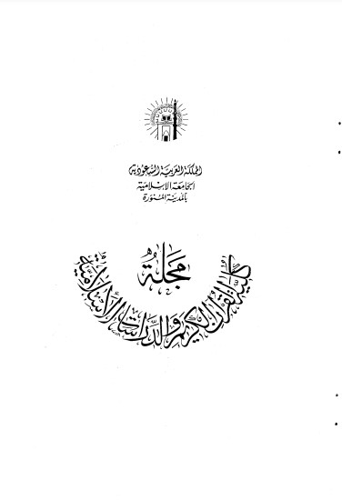 مجلة كلية القرآن الكريم والدراسات الاسلامية 1402