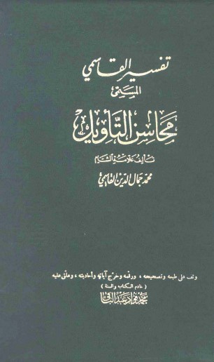 محاسن التأويل تفسير القاسمي