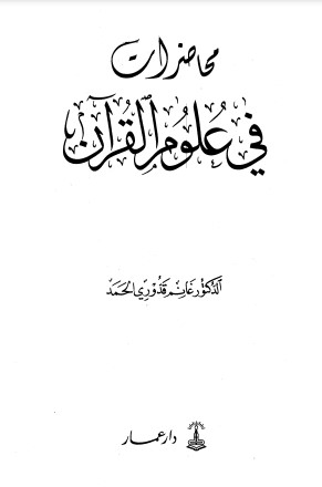 محاضرات في علوم القرآن ط دار عمار