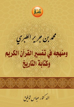 محمد بن جرير الطبري ومنهجه في تفسير القرآن الكريم وكتابة التاريخ