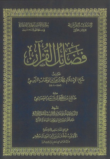 فضائل القرآن – صالح عبدالله حمد العصيمي
