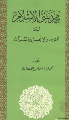 محمد نبي الاسلام في التوراة والإنجيل والقرآن