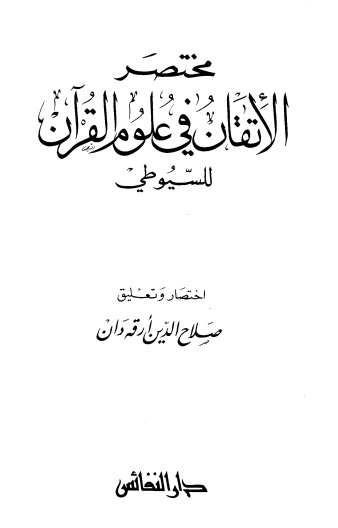 مختصر الإتقان في علوم القران