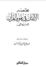 مختصر الاتقان في علوم القرآن