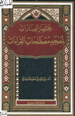 مختصر العبارات لمعجم مصطلحات القراءات