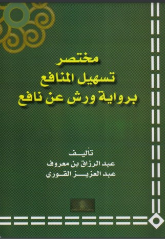 مختصر تسهيل المنافع برواية ورش عن نافع