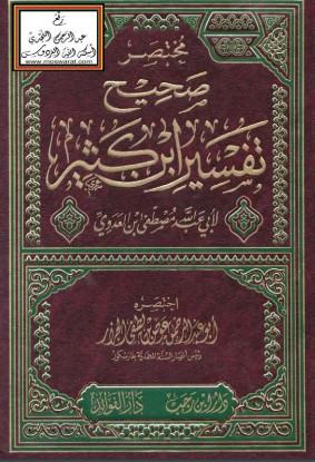 مختصر صحيح تفسير ابن كثير مصطفى العدوي