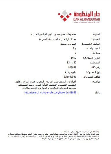 مخطوطات مغربية في علوم القران والحديث