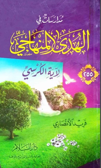 مدارسات في الهدى المنهاجي لآية الكرسي – الطبعة الأولى