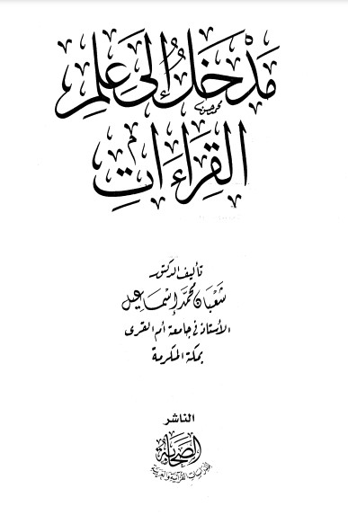 مدخل الى علم القراءات