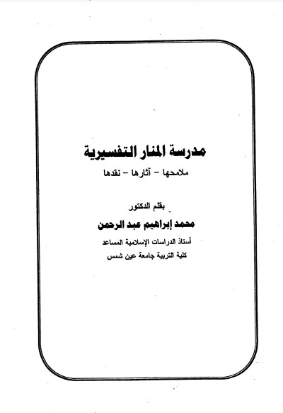 مدرسة المنار التفسيرية