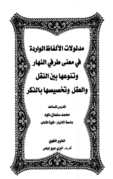 مدلولات الألفاظ الواردة في معنى طرفي النهار وتنوعها بين النقل والعقل وتخصيصهابالذكر