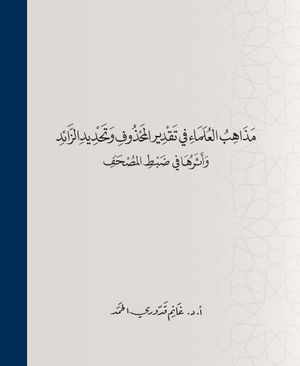 مذاهب العلماء في تقدير المحذوف وتحديد الزائد واثرها في ضبط المصحف