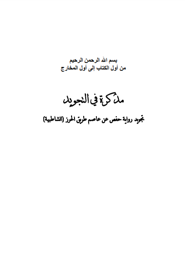 مذكرة في التجويد تجويد (تجويد رواية حفص عن عاصم طريق الحرز(الشاطبيه)) لمصرى