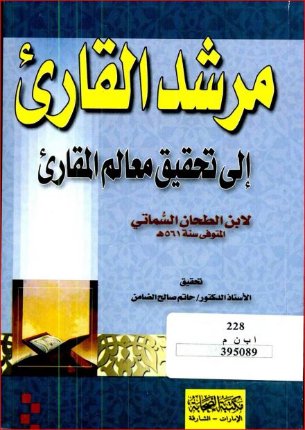 مرشد القارئ إلى تحقيق معالم المقارئ للسماتي