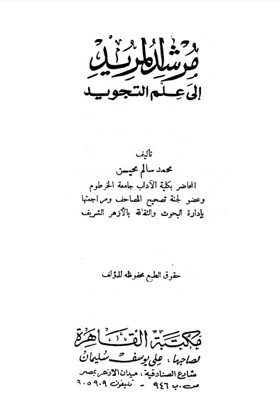 مرشد المريد إلى علم التجويد