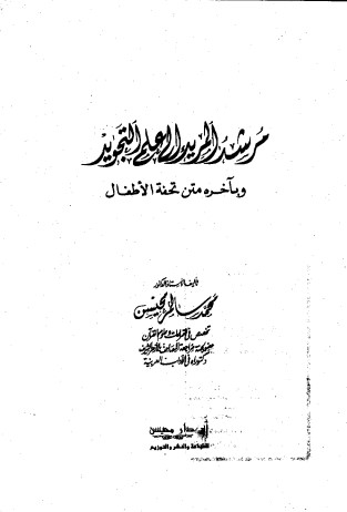 مرشد المريد إلى علم التجويد ط 2