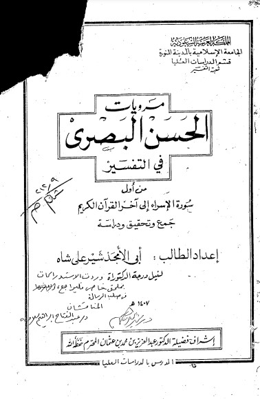 مرويات الحسن البصري في التفسير