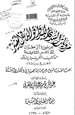 مرويات السدى الكبير واقواله في التفسير