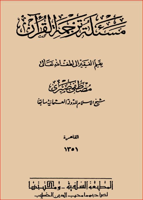 مسألة ترجمة القرآن للشيخ مصطفى صبري