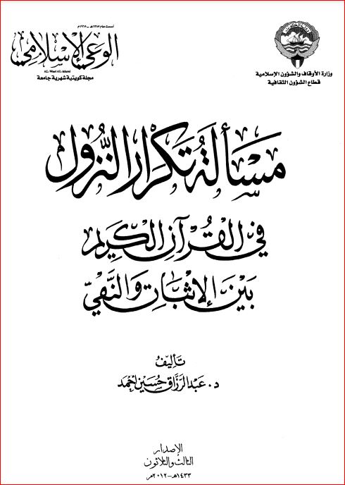 مسألة تكرار النزول في القرآن الكريم الوعي الاسلامي