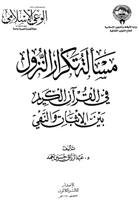 مسألة تكرار النزول في القرآن الكريم بين الاثبات والنفي