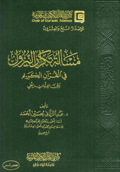 مسألة تكرار النزول في القرآن الكريم