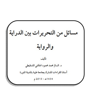 مسائل من التحريرات بين الدراية والرواية-الجكني