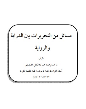 مسائل من التحريرات بين الدراية والرواية