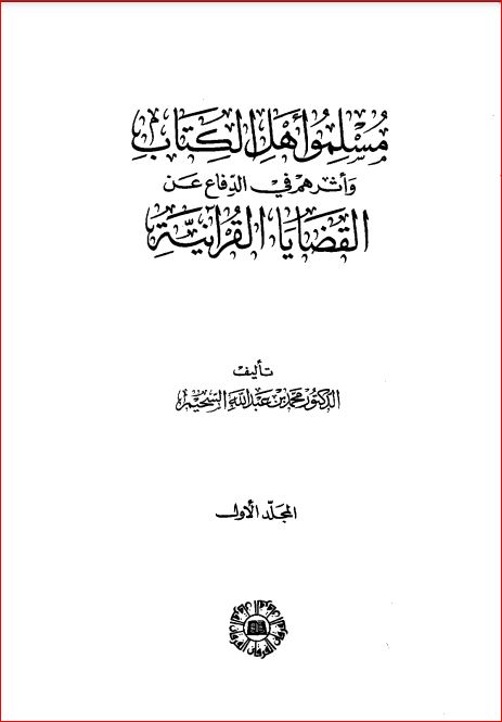 مسلمو أهل الكتاب وأثرهم في الدفاع عن القضايا القرآنية