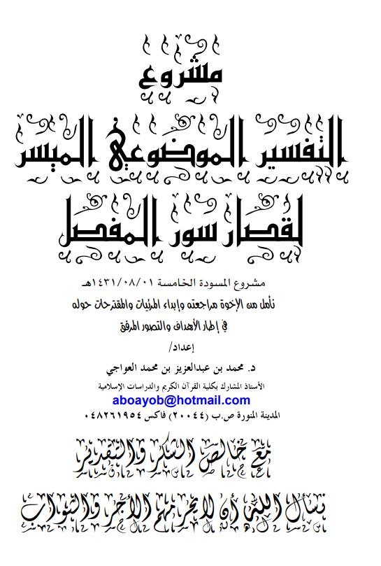 مشروع التفسير الموضوعي الميسر لقصار سور المفصل