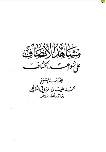 مشاهد الانصاف على شواهد الكشاف