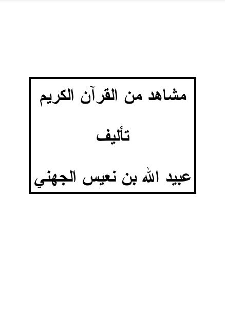 مشاهد من القرآن الكريم