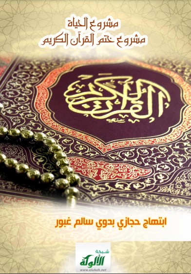 مشروع الحياة مشروع ختم القرآن