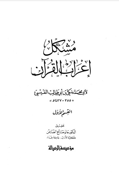 مشكل إعراب القرآن  مقدمة