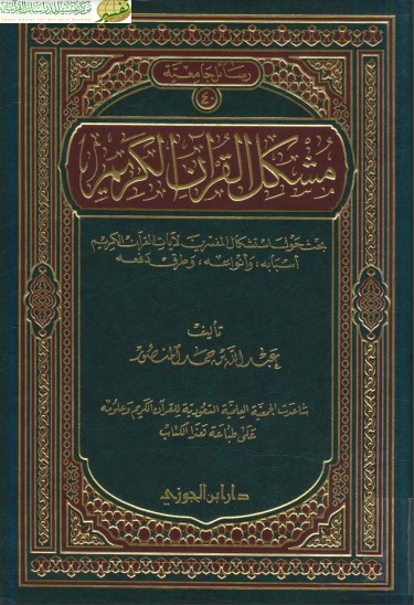 مشكل القران – عبد الله حمد المنصوري