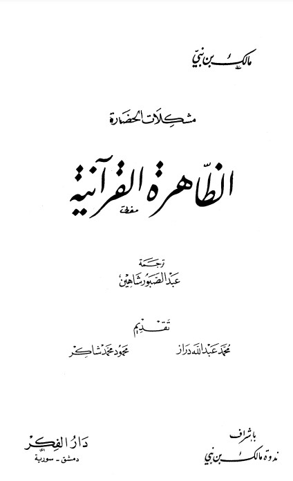 مشكلات الحضارة الظاهرة القرآنية