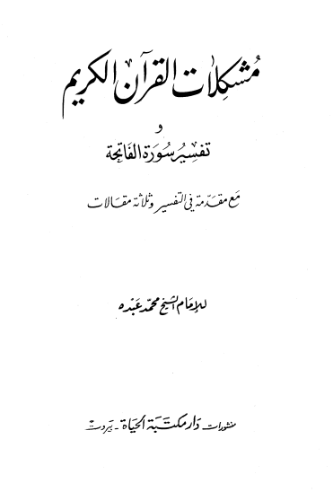 مشكلات القرآن الكريم – محمد عبده