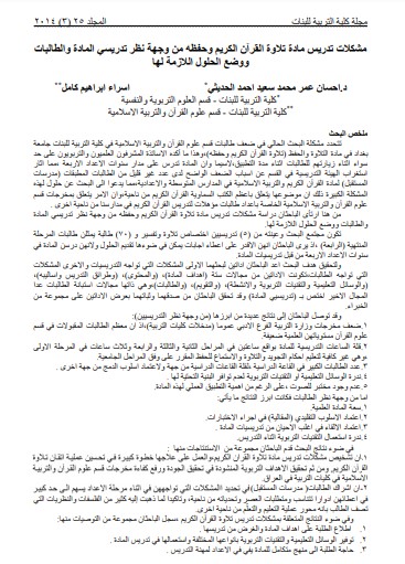 مشكلات تدريس مادة تلاوة القرآن الكريم وحفظه من وجهة نظر تدريسي المادة والطالبات ووضع الحلول اللازمة لها