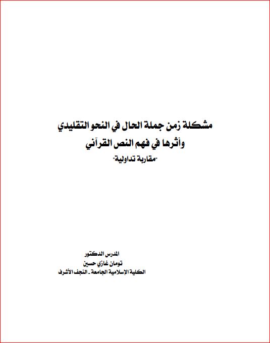 مشكلة زمن جملة الحال في النحو التقليدي واثرها في فهم النص القرآني